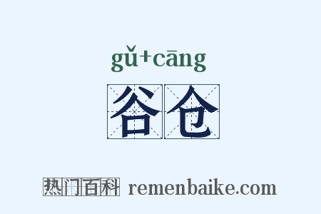 谷仓是什么意思的图片